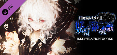 Steam：紅魔城レミリアⅡ 妖幻の鎮魂歌 設定資料＋イラスト集【復刻版】