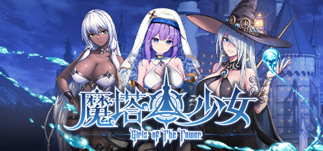 魔塔少女 封面
