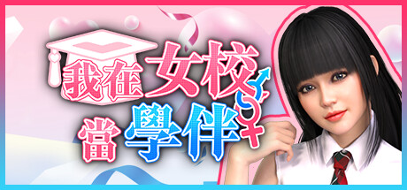 我在女校當學伴