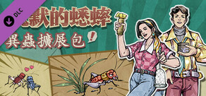 沉默的蟋蟀 - 异虫扩展包