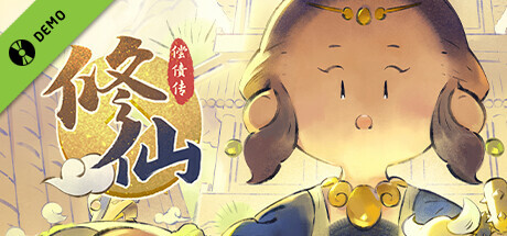 修仙偿债传 试玩