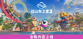 过山车之星2