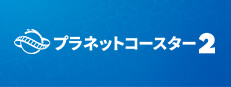 プラネットコースター 2