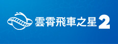 雲霄飛車之星 2