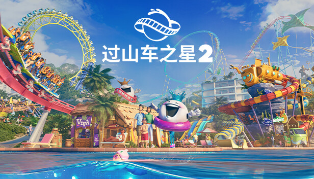 过山车之星2