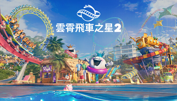 雲霄飛車之星 2