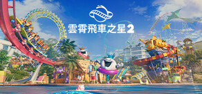 雲霄飛車之星 2