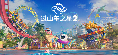 Planet Coaster 2 游戏封面