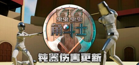 蠢蠢角斗士 封面