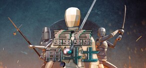 蠢蠢角斗士