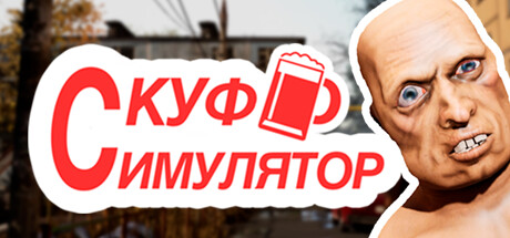 SKUF SIMULATOR