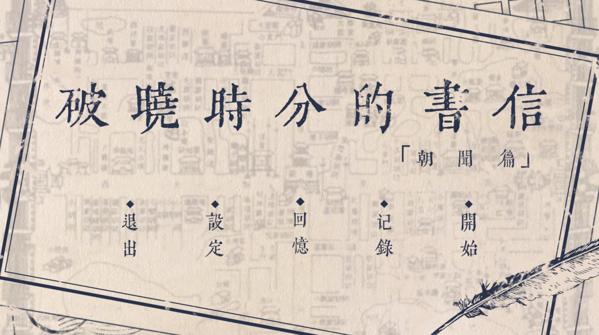 screenshot of 破晓时分的书信-朝闻篇- 1