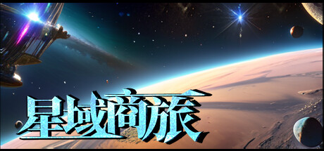 header image of 星域商旅