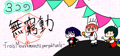 header image of ３つの無窮動 -Trois Mouvements perpétuels-