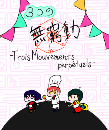 ３つの無窮動 -Trois Mouvements perpétuels-