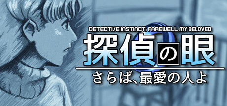 探偵の眼:さらば、最愛の人よthumbnail
