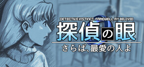 探偵の眼：さらば、最愛の人よ