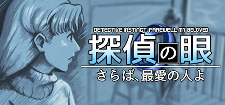 探偵の眼:さらば、最愛の人よ