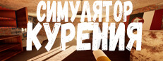 Симулятор Курения
