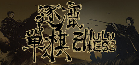 header image of 逐鹿战棋