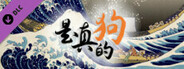 是真的狗 - 我挣钱有大用