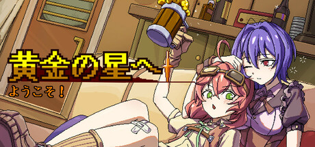 黄金の星へようこそ!