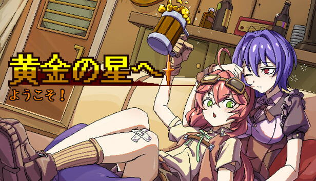 黄金の星へようこそ！