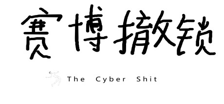 header image of 赛博撤锁