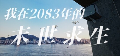 偷外卖模拟器（我在2083年的末世求生） banner image