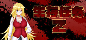生存任务Z