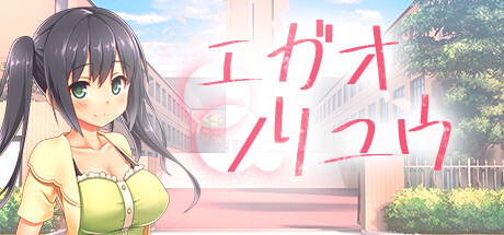 エガオノリユウ