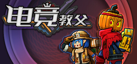 电竞教父 Playtest