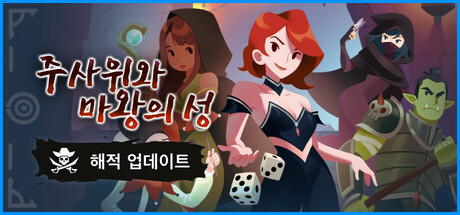 주사위와 마왕의 성
