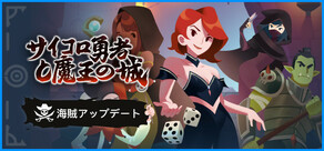 サイコロ勇者と魔王の城