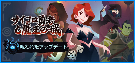 サイコロ勇者と魔王の城