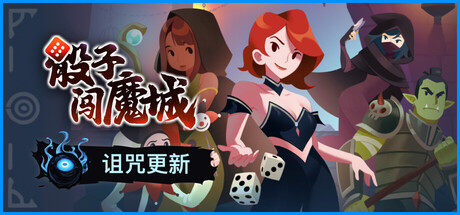 骰子闯魔城/Dice & Fold Build.24510132|策略战棋|容量1.1GB|官方中文版-星游乐园
