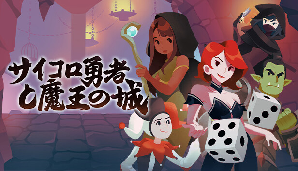 サイコロ勇者と魔王の城