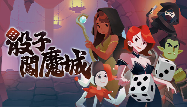 骰子闖魔城