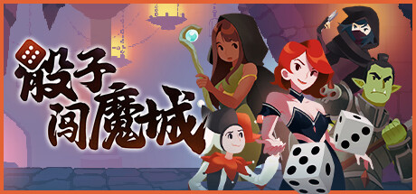 《骰子闯魔城/Dice & Fold》v1.0.0中文版-拾艺肆