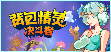 背包精灵:决斗者/NEODUEL: Backpack Monsters-游戏之星