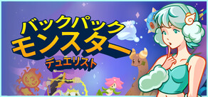 バックパック・モンスター・デュエリスト