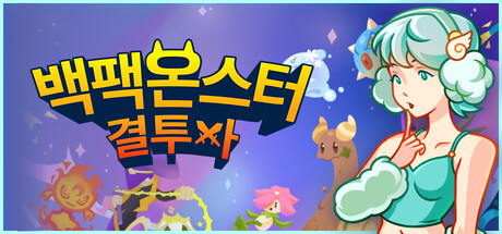 백팩 몬스터: 결투자
