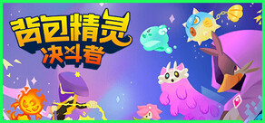 背包精灵:决斗者