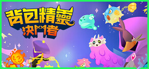 背包精靈:決鬥者
