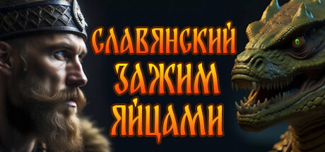 Купить СЛАВЯНСКИЙ ЗАЖИМ ЯЙЦАМИ