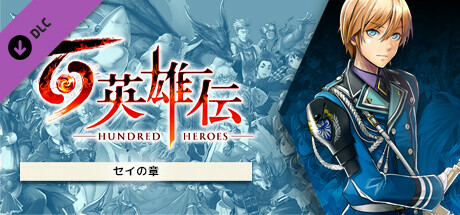 Eiyuden Chronicle: Hundred Heroes - Story Expansion: The Chapter of Seignの作品画像
