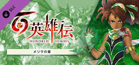 Eiyuden Chronicle: Hundred Heroes - Story Expansion: The Chapter of Marisaの作品画像