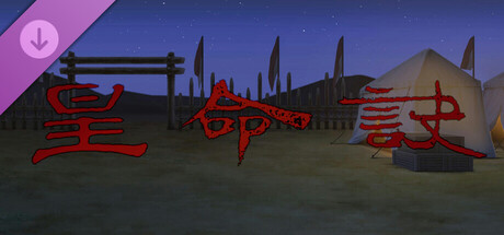 DLC：后汉稽异录外传•星命诀