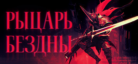 Купить РЫЦАРЬ БЕЗДНЫ