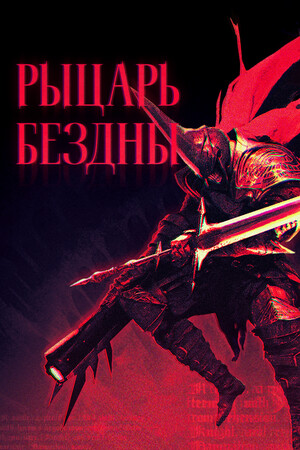 Обложка РЫЦАРЬ БЕЗДНЫ